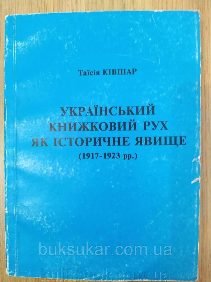 Книга Український книжковий рух як історичне явище (1917-1923 рр.)  б/у від компанії Буксукар - фото 1