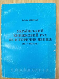 Книга Український книжковий рух як історичне явище (1917-1923 рр.) б/у