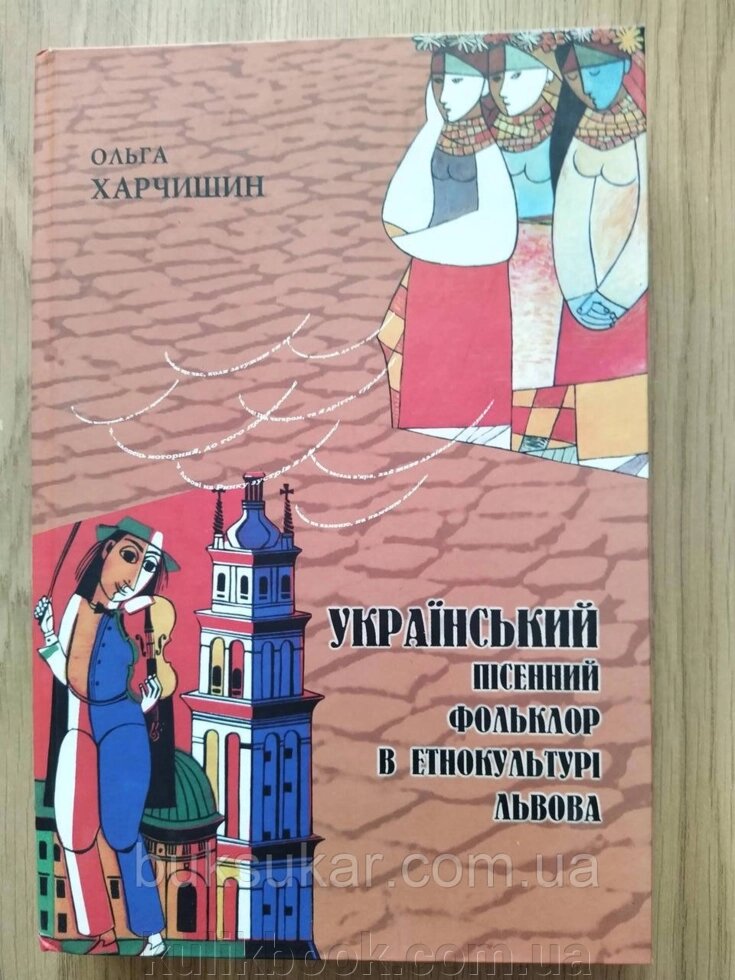 Книга Український пісенний фольклор в етнокультурі від компанії Буксукар - фото 1