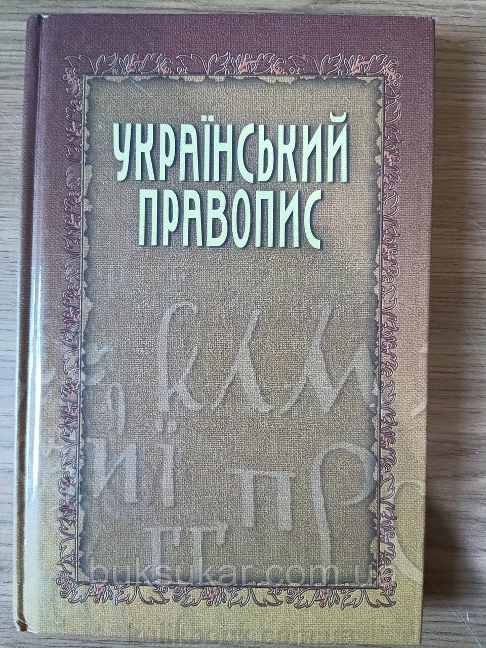 Книга Український правопис: / НАН України б/у від компанії Буксукар - фото 1