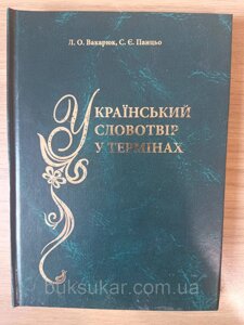 Книга Український словотвір у термінах. Словник-довідник Б/У