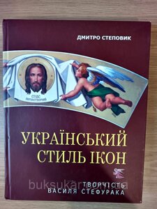 Книга Український стиль ікон б/к