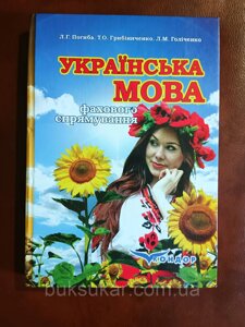 Книга Українська мова фахового спрямування : підручник