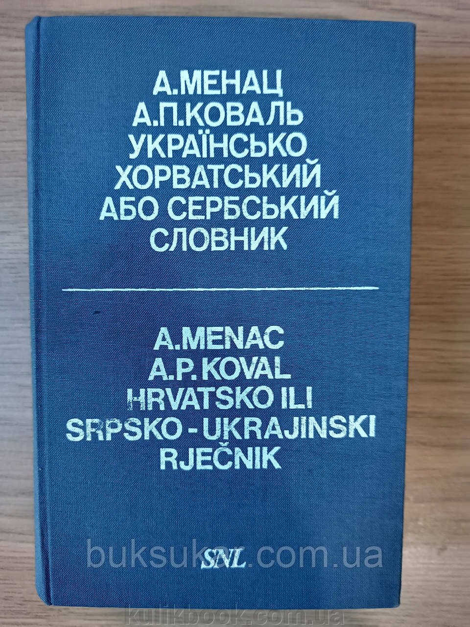 Книга Українсько-хорватський або сербський словник від компанії Буксукар - фото 1
