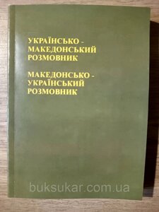 Книга Українсько-македонський і македонсько-український розмовник