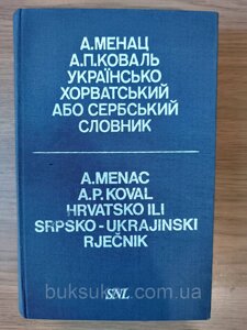 Книга Українсько-хорватський або сербський словник