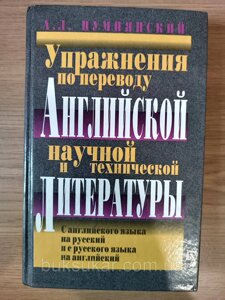 Книга Вправи з перекладу англійської наукової та технічної літератури Олексій Пумп'янський