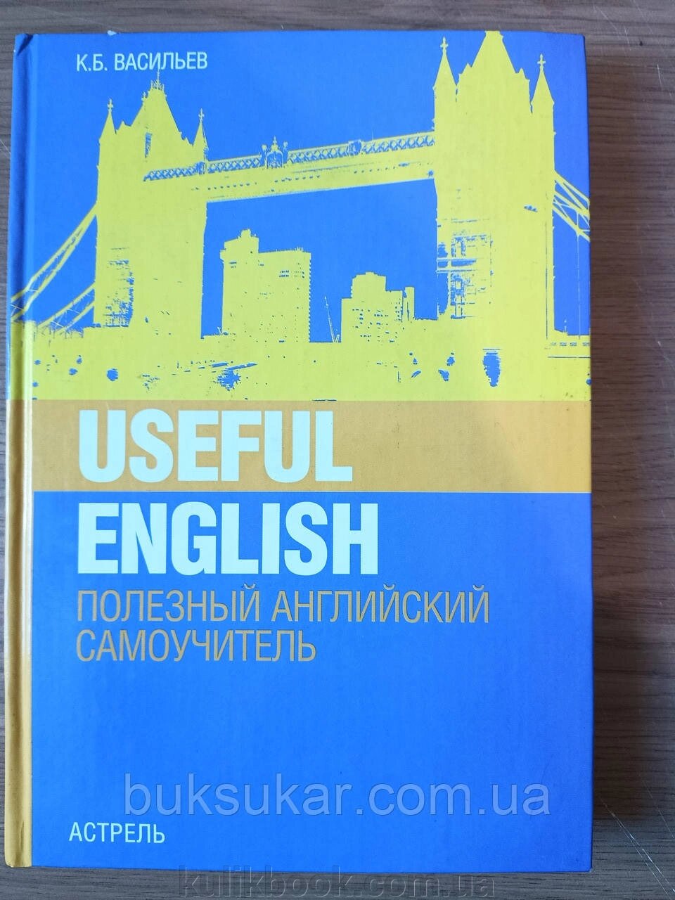 Книга Useful English. Корисний англійський Васильєв К. Б. від компанії Буксукар - фото 1