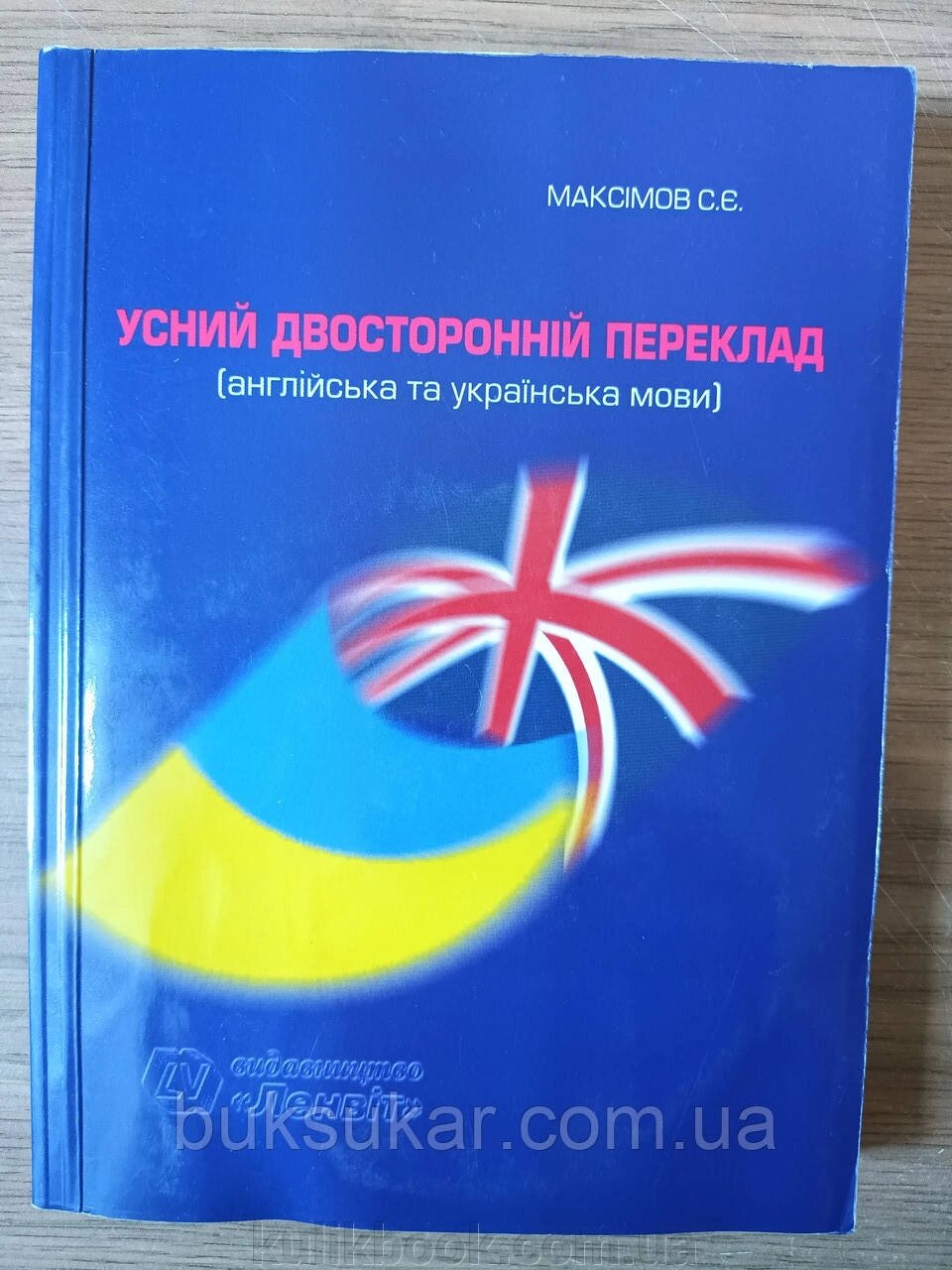 Книга Усний двосторонній переклад (англійська та українська мови) Максімов + 2 Диска  Б/У від компанії Буксукар - фото 1