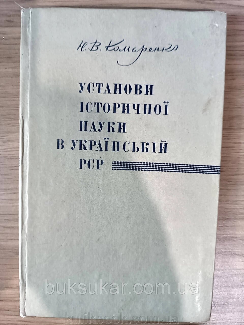 Книга Установи історичної науки в Українській РСР (1917-1937 рр.) / Н. В. Комаренко від компанії Буксукар - фото 1