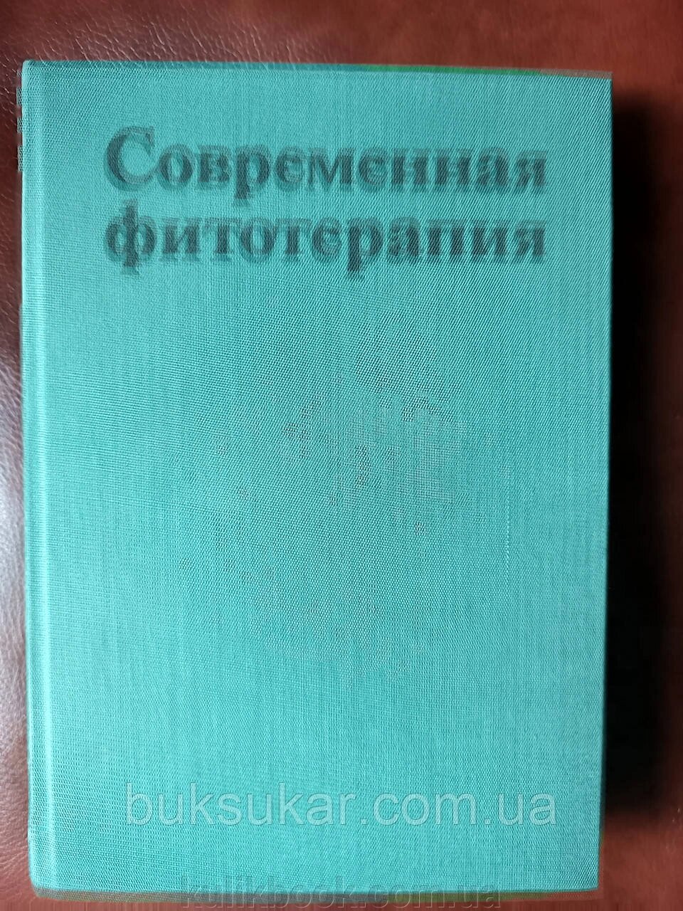 Книга В. Петков. Сучасна фітотерапія від компанії Буксукар - фото 1