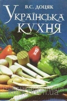 Книга В. С. Доцяк, Українська кухня від компанії Буксукар - фото 1
