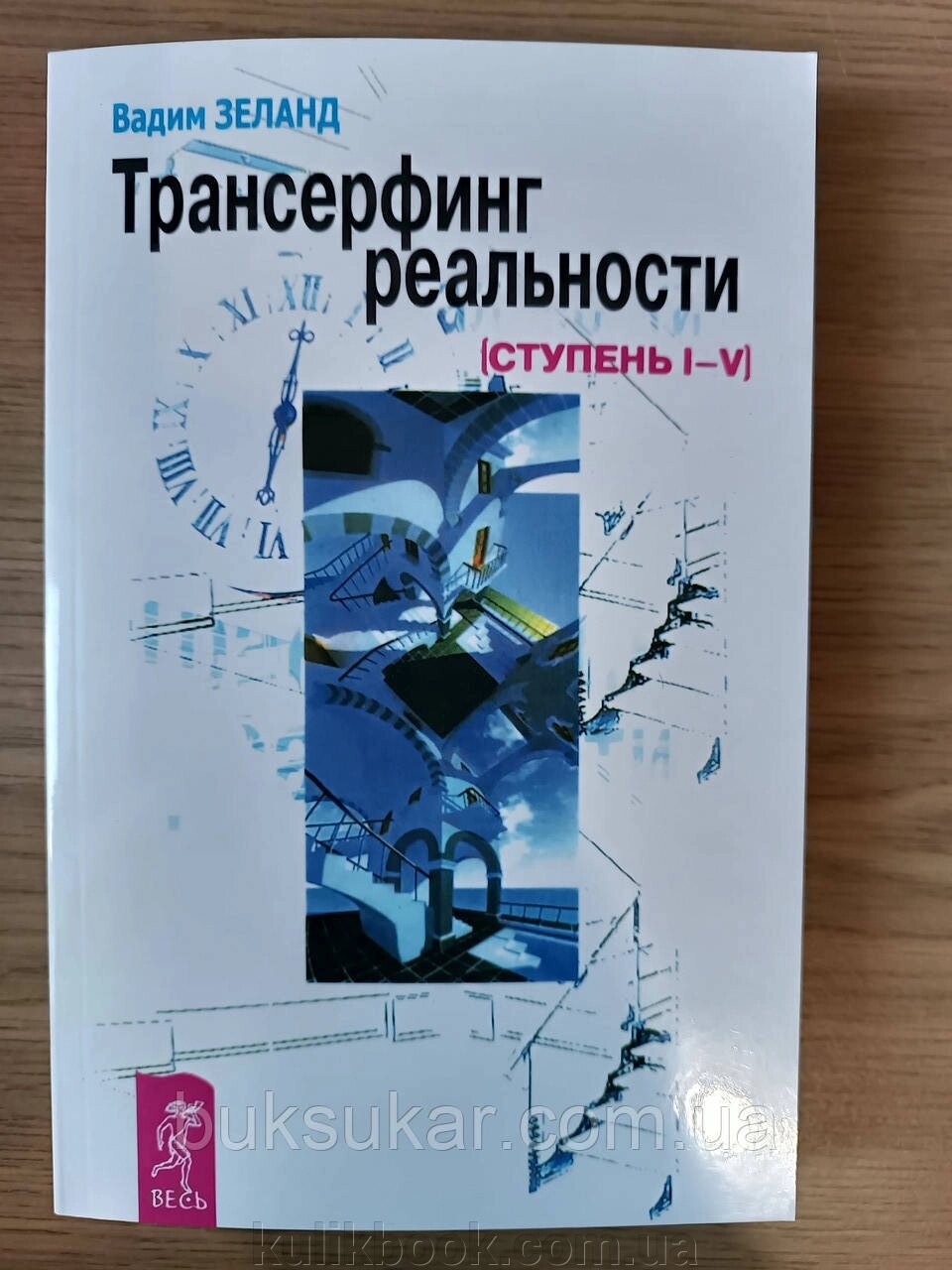 Книга Вадим Зеланд Трансерфінг реальності. Ступінь I-V від компанії Буксукар - фото 1