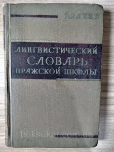 Книга Вахек Й. Лінгвістичний словник празької школи б/у