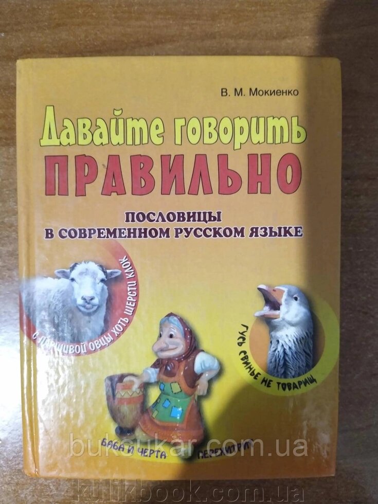 Книга Валерій Мокінко Нумо говорити правильно. Підловиці в сучасній російській мові від компанії Буксукар - фото 1