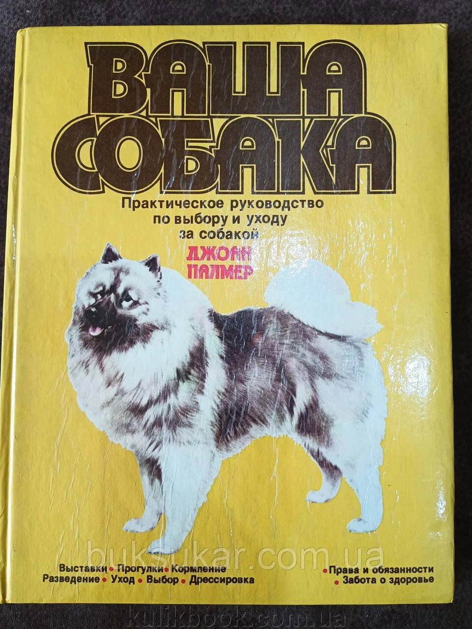 Книга Ваш собака. Практичний посібник з вибору та догляду за собакою від компанії Буксукар - фото 1