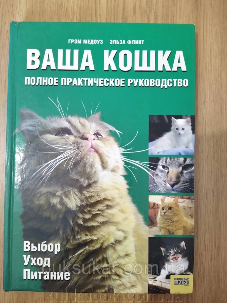 Книга Ваша кішка. Повне практичне керівництво. Медоуз Г., Флінт Е. від компанії Буксукар - фото 1