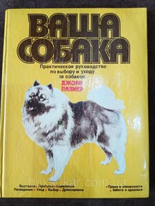 Книга Ваш собака. Практичний посібник з вибору та догляду за собакою
