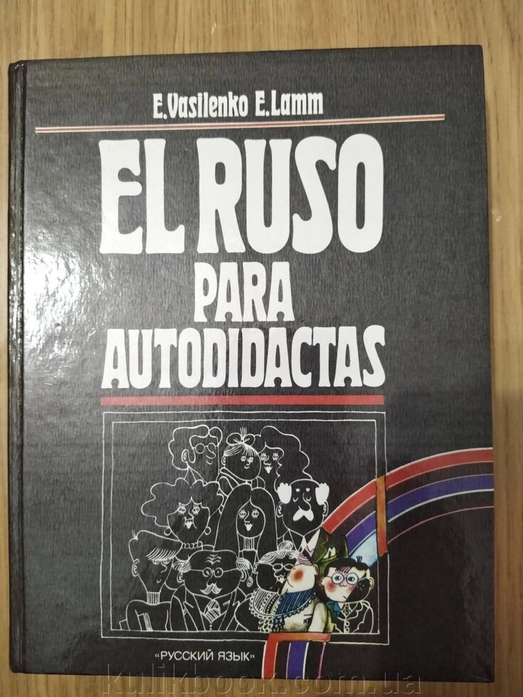 Книга Василенко Е., Ламм Е. Самовчитель російської мови ( для розмовляють іспанською мовою ) від компанії Буксукар - фото 1