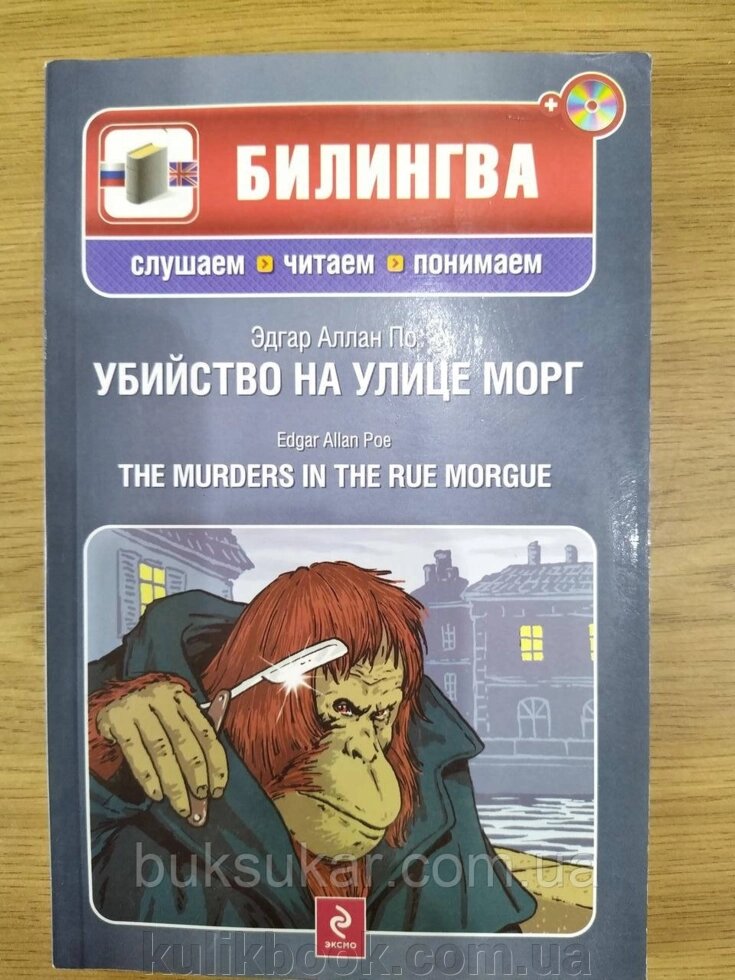 Книга "Вбивство на вулиці Морг (+CD)" За Едгар Аллан від компанії Буксукар - фото 1