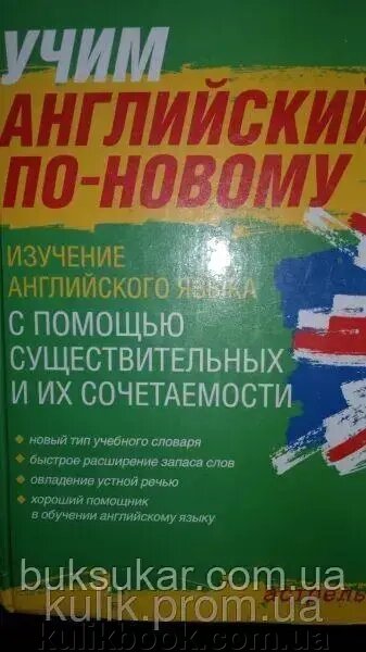 Книга Вчимо англійську по-новому. Вивчення англійської мови за допомогою істотних і їх поєднання від компанії Буксукар - фото 1