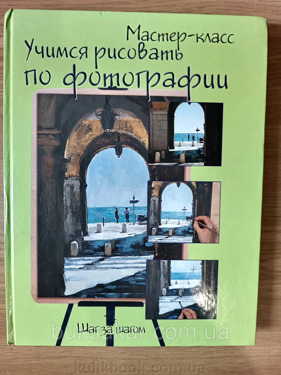 Книга Вчимося малювати за фотографією. Крок за кроком від компанії Буксукар - фото 1