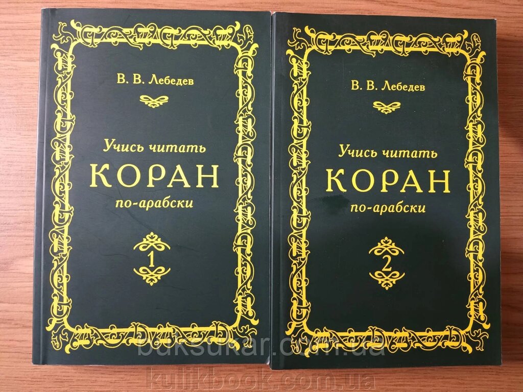 Книга: Вчись читати Коран арабською 1 і 2 ( частини ) від компанії Буксукар - фото 1