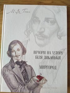 Книга Вечори на хуторі біля диканьки. Світло