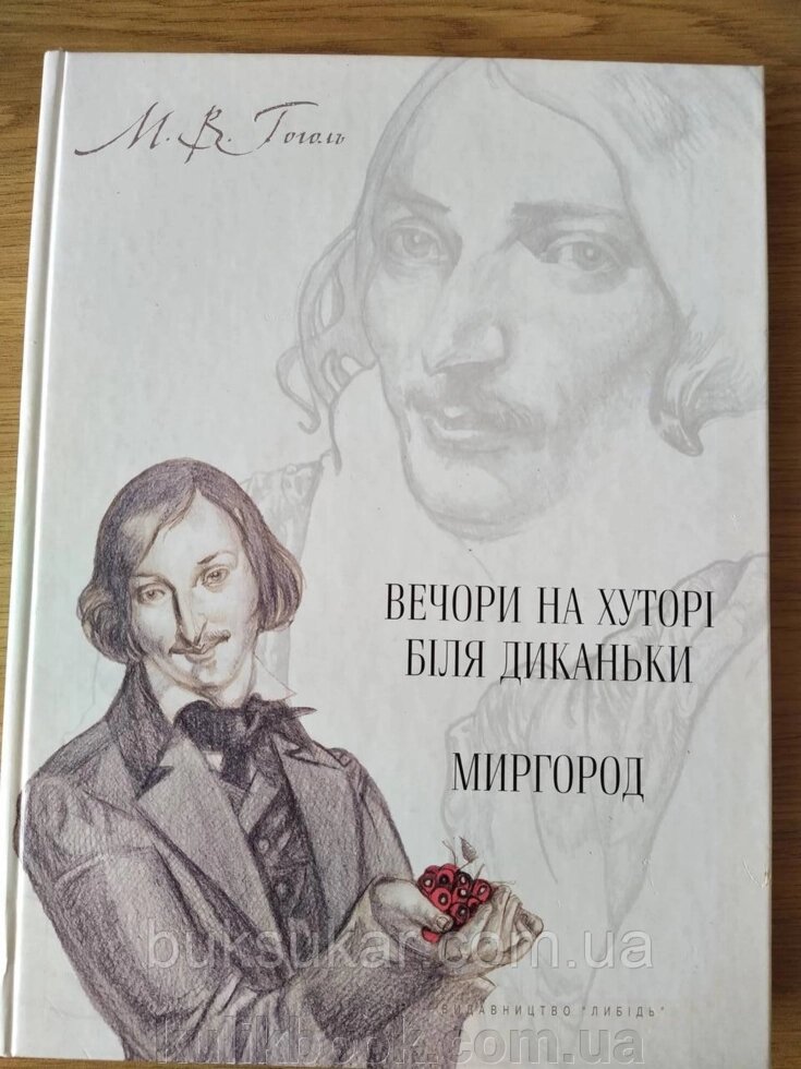 Книга Вечори на хуторі біля диканьки. Світло від компанії Буксукар - фото 1