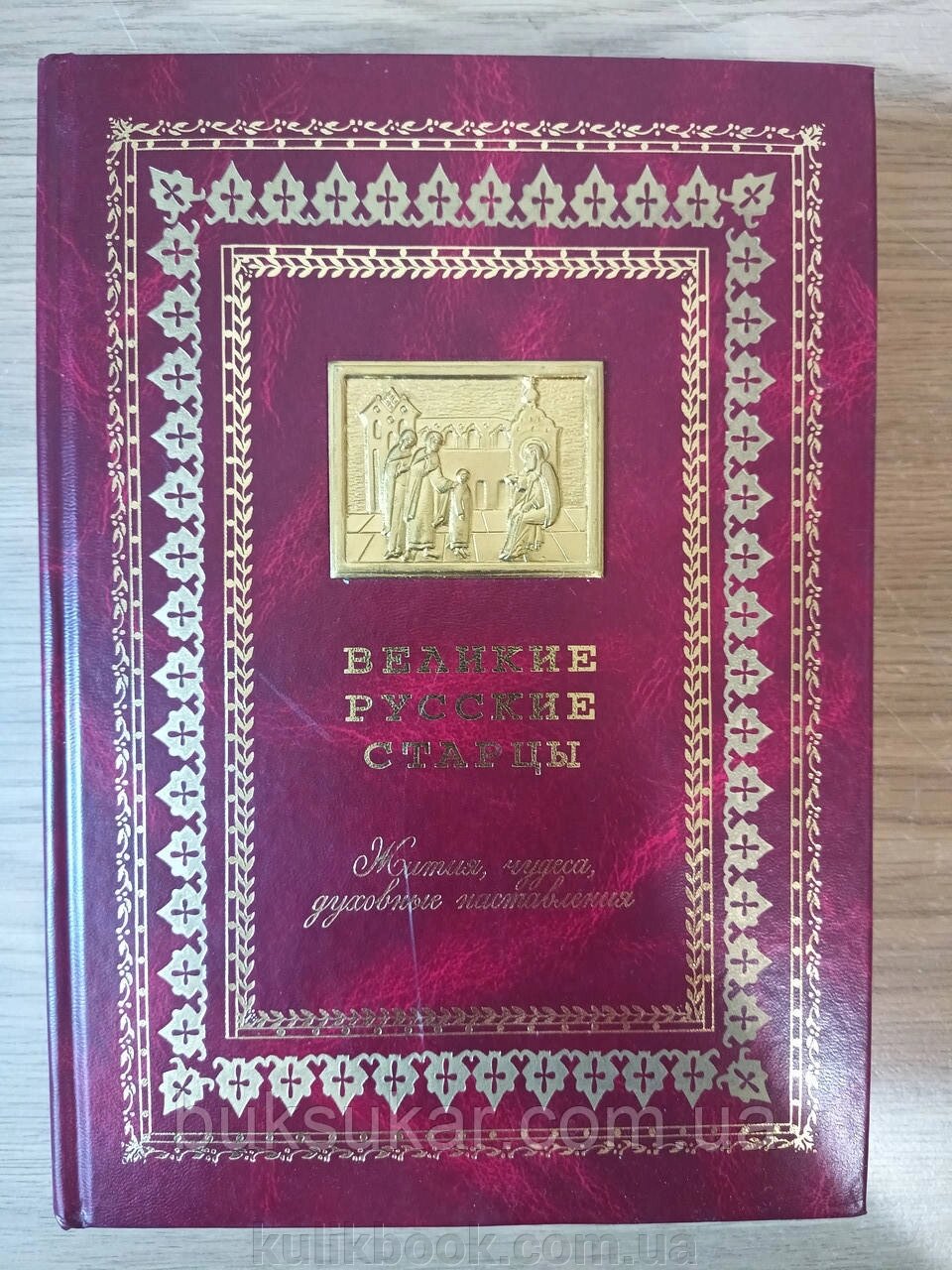 Книга Великі російські старці. Життєписи, чудеса, духовні настанови від компанії Буксукар - фото 1