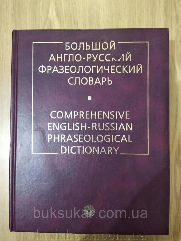 Книга: Великий англо-російський фразеологічний словник від компанії Буксукар - фото 1