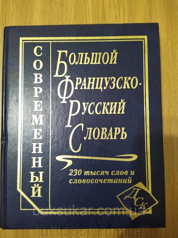 Книга Великий французькийсько-російський словник. 230 000 слів і словосполучень від компанії Буксукар - фото 1