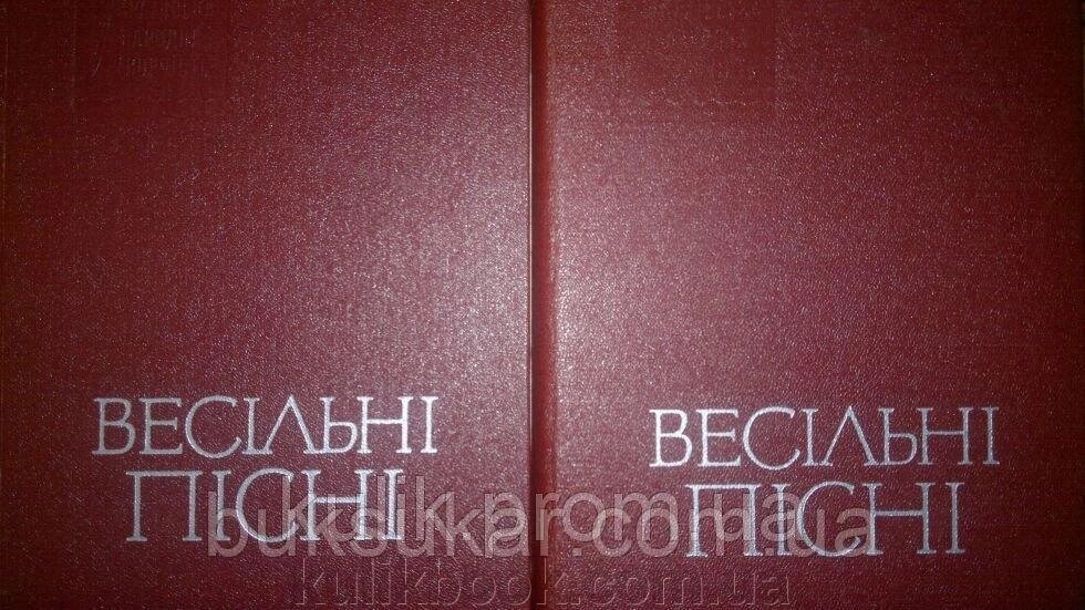 Книга Весільні пісні (у 2-ох книгах)  б/у від компанії Буксукар - фото 1