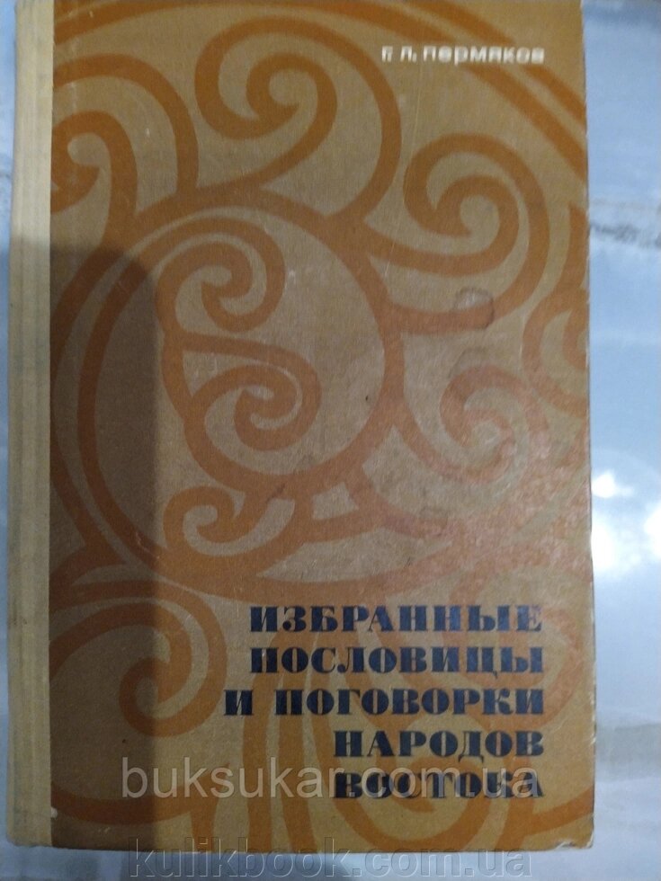 Книга Вибрані прислів'я та застереження народів Сходу від компанії Буксукар - фото 1