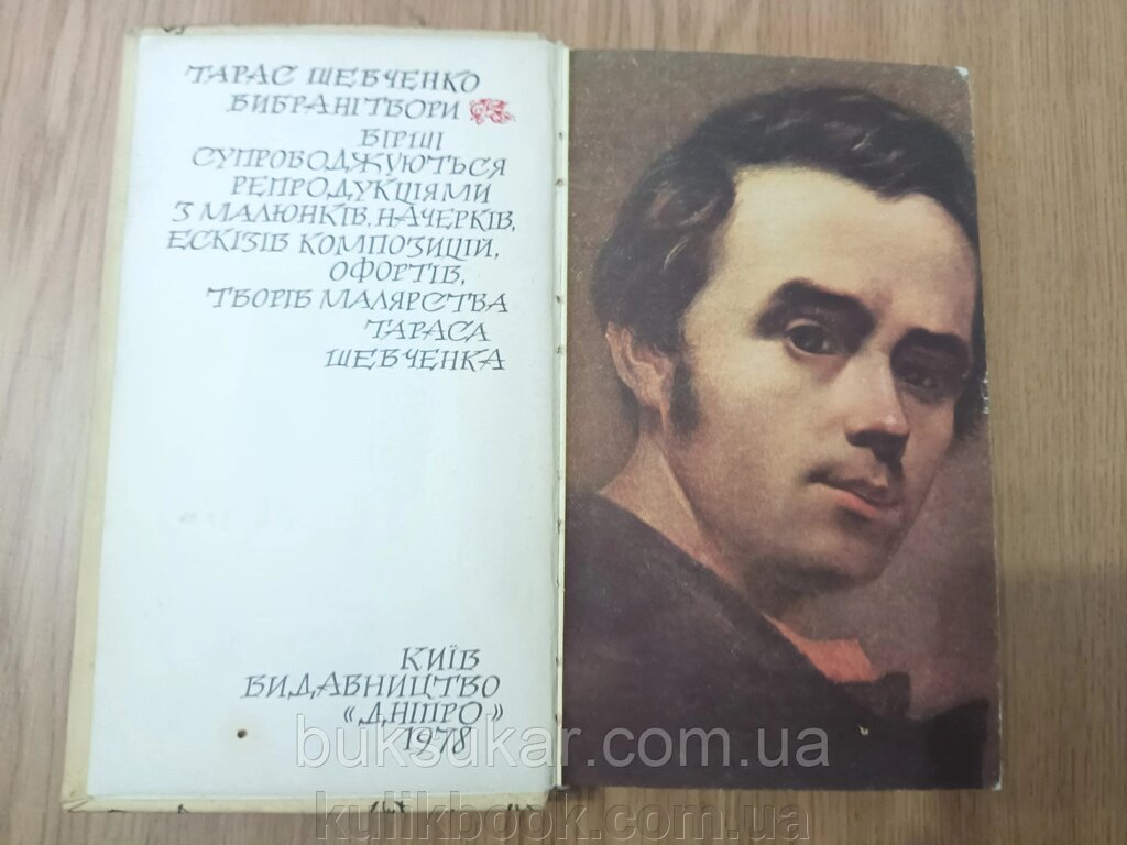 Книга Вибрані твори / Т. Г. Шевченка ( українською та французською мовами )  б/у від компанії Буксукар - фото 1