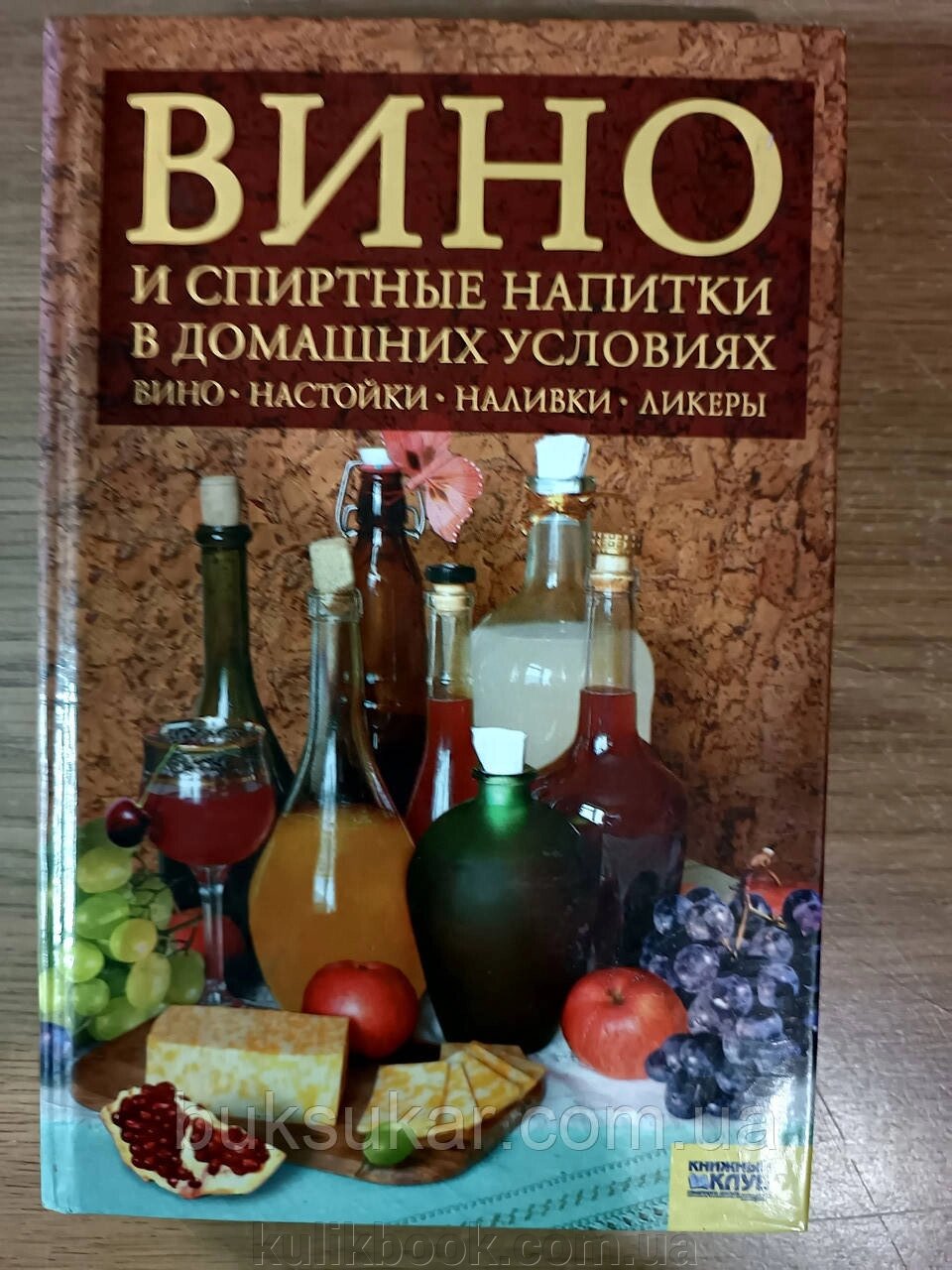 Книга Вино та спиртні напої в домашніх умовах від компанії Буксукар - фото 1