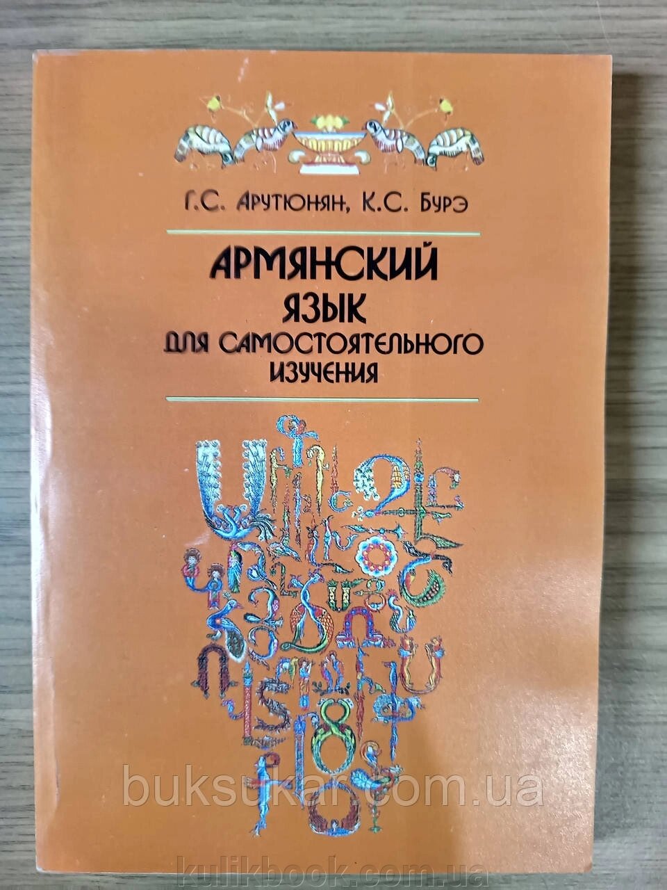 Книга Вірменська мова для самостійного вивчення від компанії Буксукар - фото 1