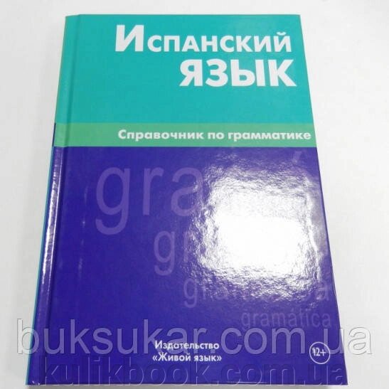 КНИГА ВИСПАНСЬКИЙ ЯЗИК. СПРОВАГНИК ПО ГРАМАТИКЕ від компанії Буксукар - фото 1