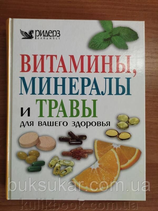 Книга. вітаміни, мінерали та трави для вашого здоров'я від компанії Буксукар - фото 1