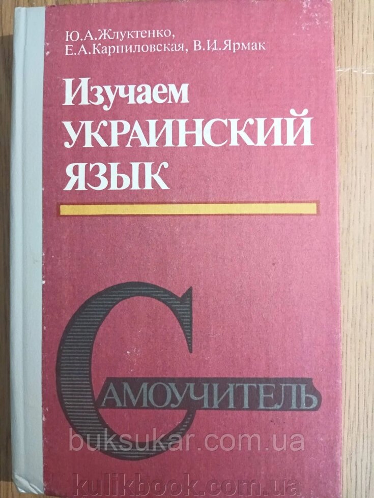 Книга Вивчаємо українську мову: самовчитель Жлуктенко, Юрій Алексевич. від компанії Буксукар - фото 1