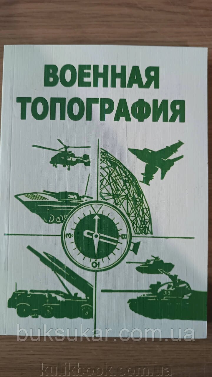 Книга Військова топографія - Псарєв А. А від компанії Буксукар - фото 1