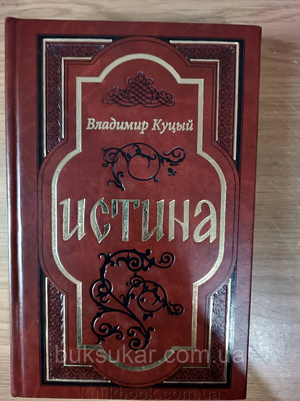 Книга Володимир Куцій Істина євангеліє у віршах від компанії Буксукар - фото 1