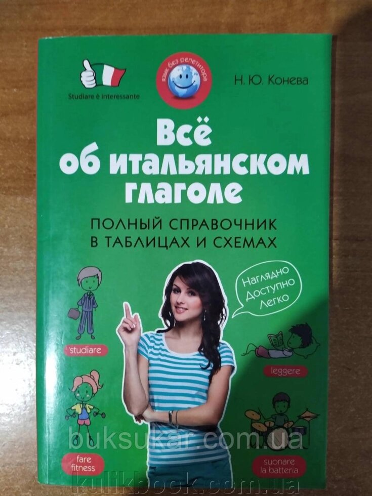 Книга Все про італійське дієслова. Повний довідник у таблицях і схемах від компанії Буксукар - фото 1