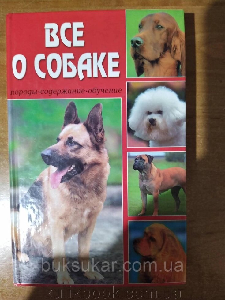 Книга Все про собаку: Породи, вміст, навчання від компанії Буксукар - фото 1