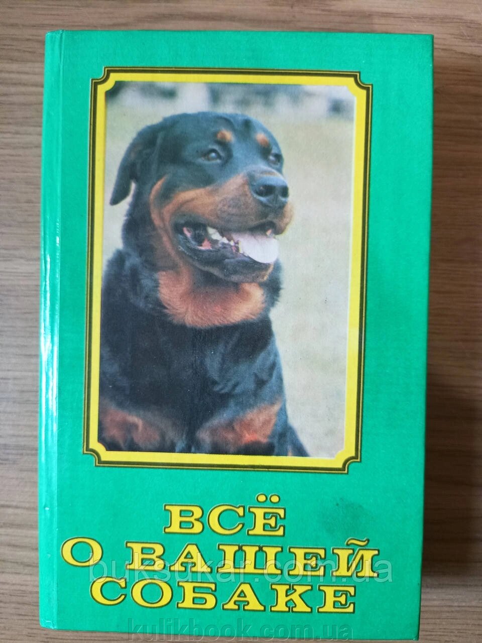 Книга Все про вашого собака Збірник від компанії Буксукар - фото 1