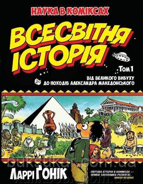 Книга Всесвітня історія. Том 1. Від Великого вибуху до походів Александра Македонського від компанії Буксукар - фото 1