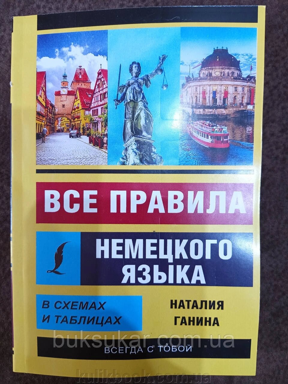 Книга Всі правила німецької мови в схемах і таблицях Автор: Наталія Ганіна від компанії Буксукар - фото 1