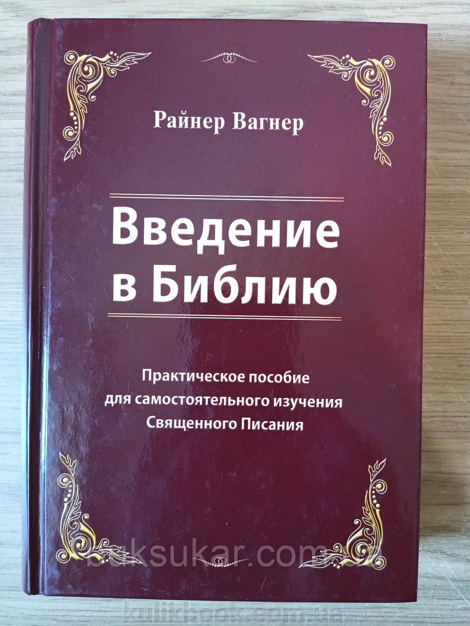 Книга Вступ до Біблії. Райнер Вагнер від компанії Буксукар - фото 1