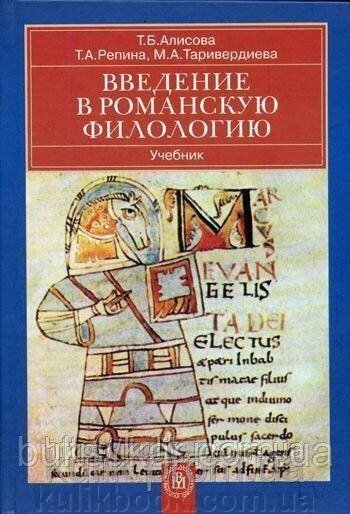 Книга Вступ до романської філології від компанії Буксукар - фото 1