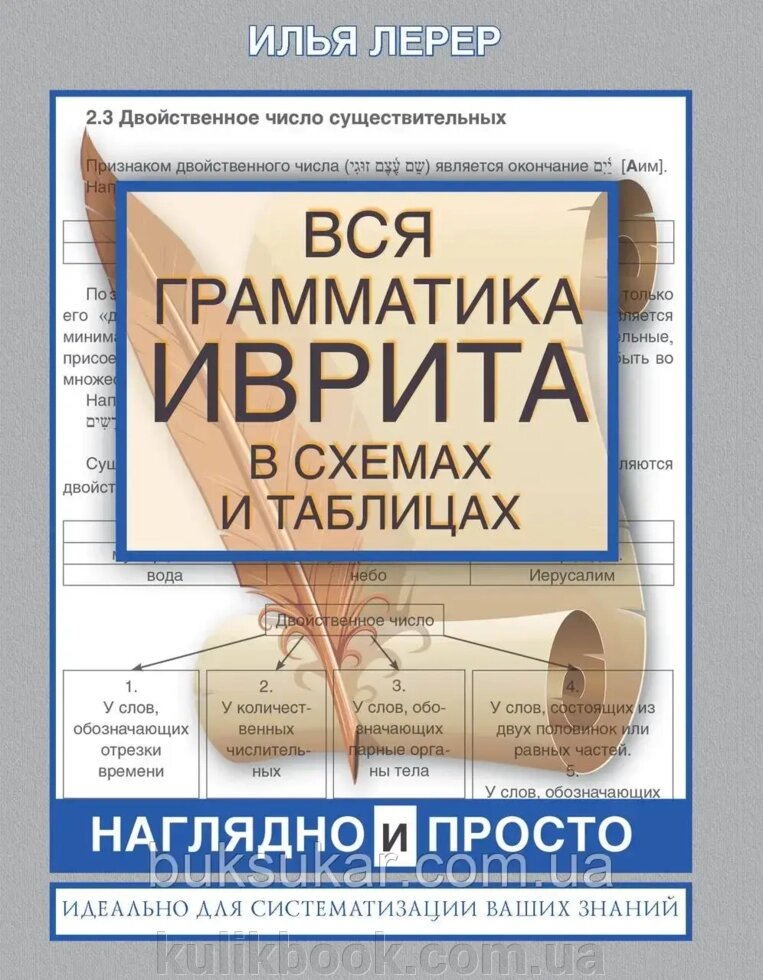 Книга Вся граматика івриту в схемах і таблицях — пророк Лерер від компанії Буксукар - фото 1